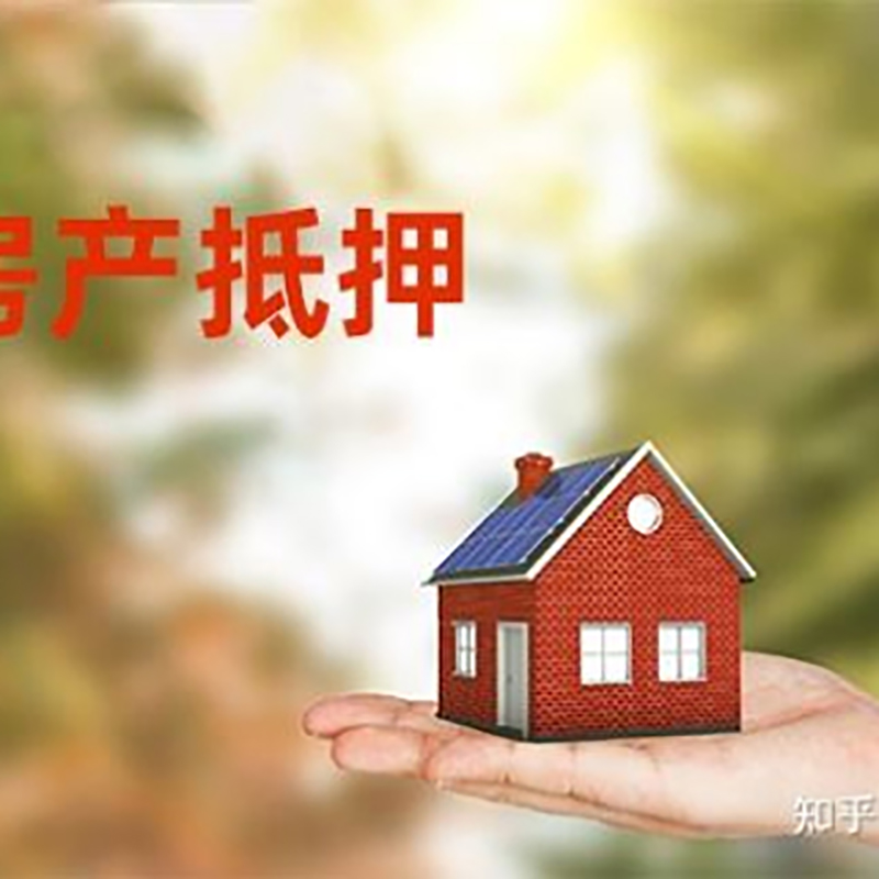 新干房屋抵押贷款的条件及流程