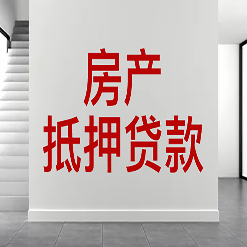 新干房屋抵押贷款年限|个人住房抵押贷款-具体需要多久