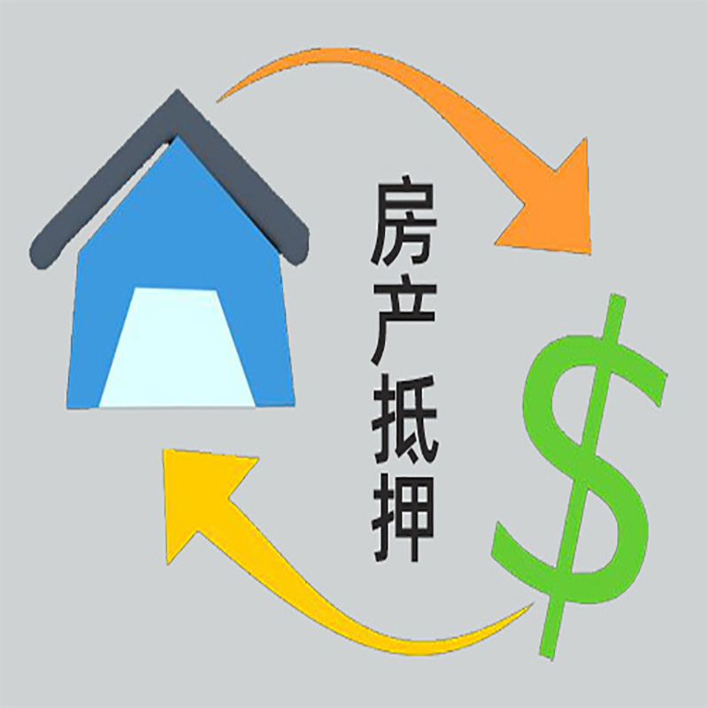 新干房产抵押贷款定义|住房抵押贷款|最新攻略